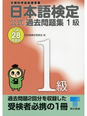 cover image of 日本語検定 公式 過去問題集　１級　平成28年度版